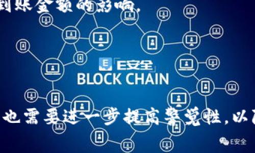 如何解决火币提币到小狐钱包不到账问题？详尽指南与常见疑问解答

关键词：火币提币，小狐钱包，钱包到账问题，区块链转账

前言
在数字货币快速发展的今天，用户使用交易所提币到个人钱包已经成为一种常见的操作，其中火币作为一个知名的数字货币交易平台，提供了丰富的交易服务。而小狐钱包则以其安全性和易用性备受用户青睐。然而，在实际操作过程中，有些用户可能会遇到提币到小狐钱包之后，资金未及时到账的情况。本文将详细探讨这一问题的原因及解决方案，并回答用户可能会遇到的相关疑问。

一、火币提币到小狐钱包不到账的可能原因
提币到小狐钱包后如果未能及时到账，通常可能由以下几种原因造成：

1. **网络拥堵**：数字货币的交易与转账依赖于区块链网络。某些时候，尤其是在大额交易或市场波动期间，网络会出现拥堵现象。这时，交易确认时间可能变长，导致提币结果延迟。

2. **错误的钱包地址**：在提币过程中，如果用户在输入小狐钱包地址时出现了错误，例如拼写错误或复制粘贴错误，会导致资金转到错误地址，进而无法到账。

3. **提币审核延迟**：火币平台一般会在内部进行多重审核以确保每笔提币的安全性。在某些情况下，审核过程可能耗时较长，导致用户等待资金到账的时间过久。

4. **技术问题**：交易平台或钱包应用自身可能会遭遇技术问题，例如服务器故障、系统升级等，这些问题也可能造成提币延迟。

二、解决提币到账问题的步骤
如果你在提币之后未能及时到账，可以通过以下步骤进行排查和解决：

1. **检查交易状态**：登录火币平台，前往“资产”页面，查看提币历史记录，确认提币是否已被处理，状态是否为“已完成”。如果状态为“处理中”，则可能是由于网络拥堵或审核未完成。可以稍等一段时间再检查。

2. **确认钱包地址**：再次确认你输入的小狐钱包地址是否正确。如果确认无误，可以在小狐钱包中查看是否存在未到账的记录。如果无法确认，可以请求小狐钱包的客服进行帮助。

3. **联系客服**：如果交易状态显示已完成但仍未到账，建议尽快联系火币和小狐钱包的客服。提供交易ID和相关信息，技术支持人员将会帮助你进一步定位问题所在。

4. **关注网络状态**：可以在各大区块链浏览器（如Etherscan或类似平台）上查询其所在区块链的当前状态与网络拥堵等级，了解交易处理的情况。

三、经历这个问题后如何防范类似情况
虽然提币过程中可能会遇到一些问题，但通过一些管理方法和措施，可以有效降低此类问题的发生频率：

1. **仔细核对信息**：在进行提币操作时，一定要仔细核对输入的钱包地址，以及转账金额，确保没有错误。可以通过复制粘贴的方式来减少人为的输入错误，同时在进行每一笔大的转账之前，先进行小额打款的测试。

2. **及时跟进提币状态**：一旦提币操作完成，应定期检查提币状态，发现问题及时处理，避免延误资金的到账。

3. **了解区块链动态**：养成定期跟踪各个币种区块链状态以及交易所及钱包的动态，有助于你掌握最新的市场变化，及时适应相应的操作策略。

4. **选择靠谱的平台与钱包**：使用知名度高、用户评价良好的交易所和钱包，能够有效地减少资产安全问题。火币和小狐钱包都是经过市场验证的平台，可以较为放心地进行交易，但用户仍需保持警惕。

四、常见问题解答

h4问题1：如果我提币填写了错误钱包地址怎么办？/h4
在提币的过程中，一旦发现自己填写了错误的钱包地址，首先需要冷静处理。对于大多数数字货币交易所，一旦交易发起，资金将无法撤回。如果你确认地址错误并且交易未被确认，可以尝试联系火币平台的客服，请求暂停或撤回提币。

如果交易已经完成，建议联系错误地址的拥有者，看看是否可以找回。但很多情况下，资金可能会永远丢失。因此，务必在每次提币前仔细核对钱包地址。

此外，采用分小额提币的方式进行大额交易，可以有效降低风险。如果在小额提币中发现问题，可以及时调整和补救。

h4问题2：如何选择合适的数字货币钱包？/h4
选择一个安全、易用且支持多种功能的钱包非常重要。确保钱包的安全性是选择钱包时最重要的考虑因素。可以从以下几个方面进行评估：

1. **安全性**：选择知名品牌且拥有良好评测的钱包，查看钱包的安全性保障措施。同时，尽量选用提供私钥管理的钱包，这样用户可以更好地掌握自己的资产。

2. **用户体验**：用户界面友好的钱包可以提高使用的便利性，尤其是对于新手用户。可以查看其他用户关于钱包操作的反馈，了解实际使用体验。

3. **功能支持**：不同钱包支持的货币种类和功能有所不同。确保钱包能够满足你的需求，例如支持主流的数字货币和便于提币等操作。

4. **社区支持与服务**：一个活跃的社区能够提供更好的帮助和资源。如果遇到问题，可以更方便联系到相关支持，并获取解决方案。

h4问题3：火币提币是否有手续费？如果有，如何计算？/h4
是的，火币提币一般是需要支付一定的手续费。手续费的具体数额与提币的币种、提币金额及网络拥堵状况相关。火币在用户提币时的手续费是根据网络的实际情况实时调整的。

用户在提币之前，可以登录火币官网查看具体币种的提币手续费说明。不同币种的手续费差别较大，通常在提币界面会有清楚的标示。在进行大额提币时，要考虑到手续费对最终到账金额的影响。

如果你提币的数量较大，手续费可能对你最终的收益造成较大影响。因此，在提币前绘制清晰的资金流动表格，合理计算以确保资金能够有效到达目的地。

结语
提币到账问题是火币用户在操作过程中常见的一种情况，通过了解造成不到账的原因及解决方法，用户可以更加从容地应对相关问题。同时，针对提币地址、手续费及钱包的选择，也需要进一步提高警觉性，以降低可能的损失。希望本文对你梳理和处理提币问题有所帮助，安全交易，合理使用数字资产。