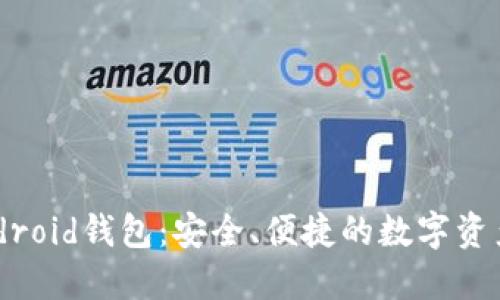 以太坊Android钱包：安全、便捷的数字资产管理利器