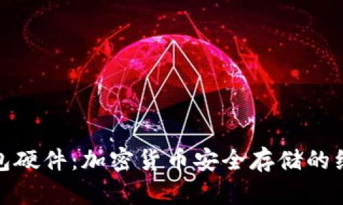 小狐钱包硬件：加密货币安全存储的经典之选