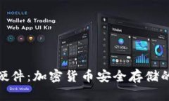 小狐钱包硬件：加密货币安全存储的经