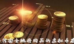 全面解析：如何安全地将购买的虚拟币