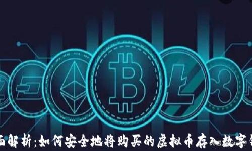 
全面解析：如何安全地将购买的虚拟币存入数字钱包
