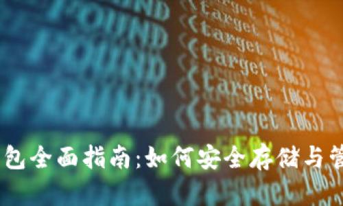 泰达币（USDT）钱包全面指南：如何安全存储与管理您的数字资产