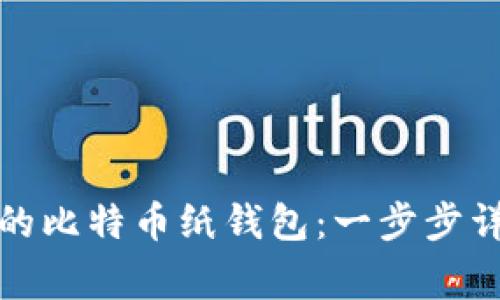 如何生成安全的比特币纸钱包：一步步详解与注意事项