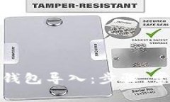 : 深入了解以太坊钱包导入：步骤、常