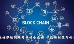 小狐钱包电脑版新账号申请全攻略：从