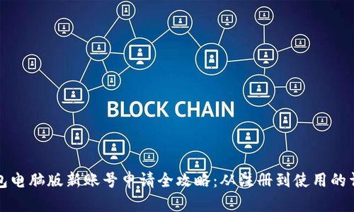 小狐钱包电脑版新账号申请全攻略：从注册到使用的详细指南