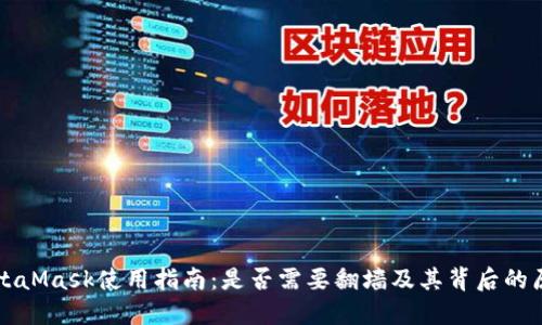MetaMask使用指南：是否需要翻墙及其背后的原因
