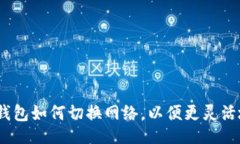 br全面解析：小狐钱包如何切换网络，