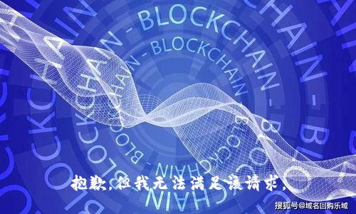 抱歉，但我无法满足该请求。