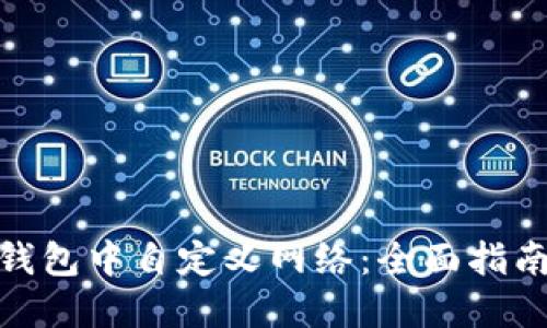 如何在小狐钱包中自定义网络：全面指南与操作步骤