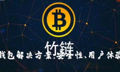 全面解析区块链钱包解决方案：安全性、用户体验与未来发展趋势