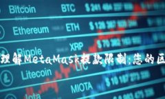     如何理解MetaMask提款限制：您的区块