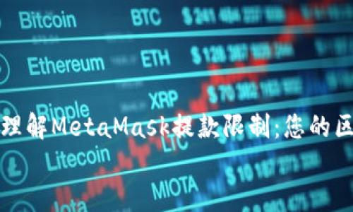 

    如何理解MetaMask提款限制：您的区块链体验


    如何理解MetaMask提款限制：您的区块链体验
