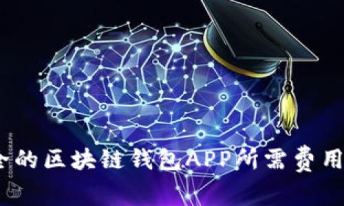 开发一款高效、安全的区块链钱包APP所需费用及其影响因素详解