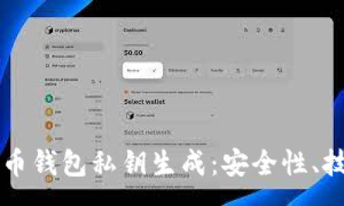 :
深入理解比特币钱包私钥生成：安全性、技术和应用解析