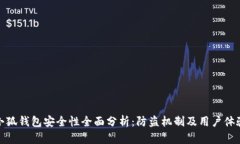 小狐钱包安全性全面分析：防盗机制及