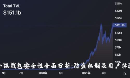 小狐钱包安全性全面分析：防盗机制及用户体验