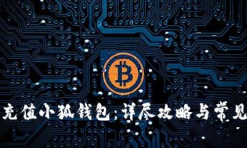 如何轻松充值小狐钱包：详尽攻略与常见问题解答