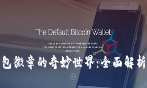 探索小狐钱包徽章的奇妙世界：全面解析及图片大全