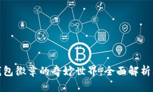 探索小狐钱包徽章的奇妙世界：全面解析及图片大全