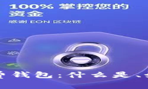 全面解析区块链免费钱包：什么是、如何选择与使用秘籍