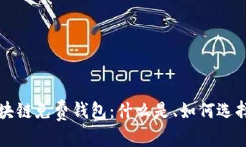 全面解析区块链免费钱包：什么是、如何选择与使用秘籍