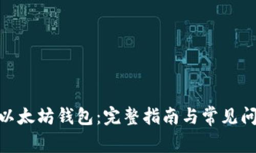 BCH转以太坊钱包：完整指南与常见问题解析