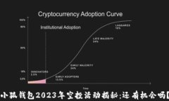小狐钱包2023年空投活动揭秘：还有机