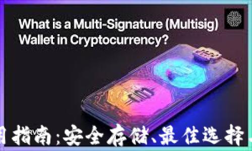 
比特币钱包使用指南：安全存储、最佳选择与常见问题解答