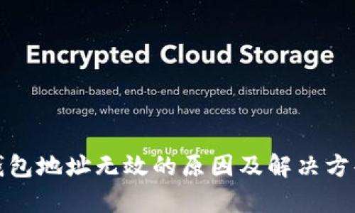 : 以太坊钱包地址无效的原因及解决方案全面解析