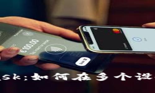 全面解析MetaMask：如何在多个设备上安全高效使用