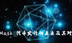 全面解析：MetaMask 代币发行的未来及其