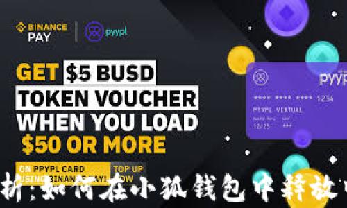 
全面解析：如何在小狐钱包中释放中本聪？