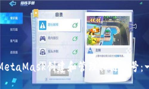 如何使用MetaMask创建和管理私链账号：一步步指导