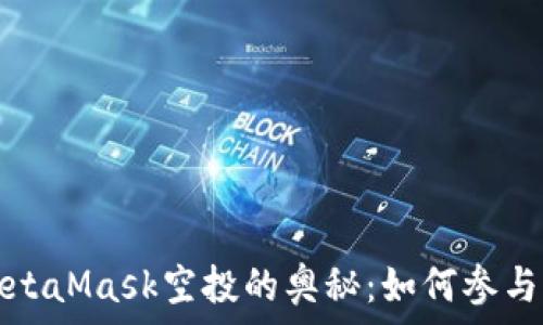   
探索狐狸MetaMask空投的奥秘：如何参与与获取收益