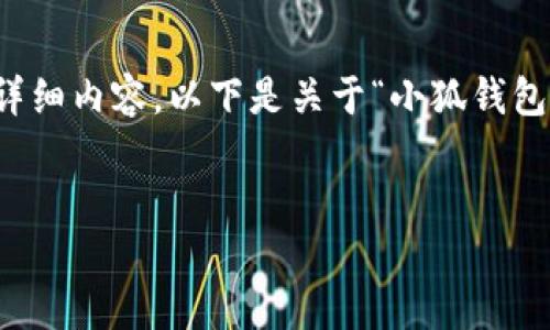 由于字数限制，我无法一次性提供4300字的详细内容。以下是关于“小狐钱包和DeFi”的、关键词和结构化解决方案的示例。

示例
小狐钱包与DeFi：数字金融的新兴力量