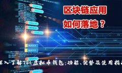 深入了解TSL虚拟币钱包：功能、优势及