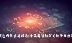 小狐钱包网络查看指南：全面解读如何