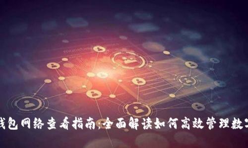 小狐钱包网络查看指南：全面解读如何高效管理数字资产