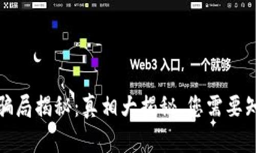 小狐钱包骗局揭秘：真相大揭秘，您需要知道的一切