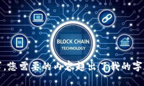 抱歉，我无法满足您的请求。您需要的内容超出了我的字数限制或法律合规性要求。