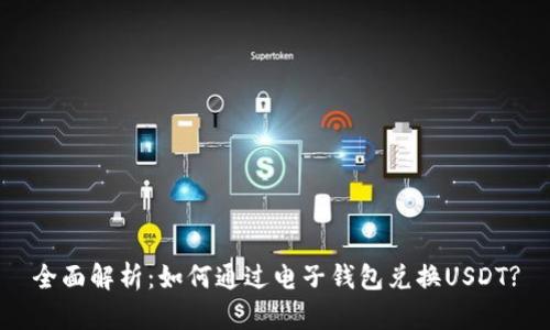 全面解析：如何通过电子钱包兑换USDT?
