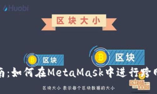 全面指南：如何在MetaMask中进行跨网络转账