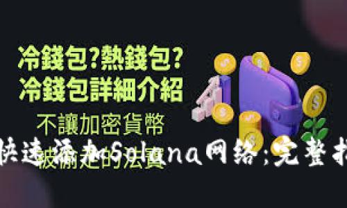 小狐钱包如何快速添加Solana网络：完整指南与实用技巧