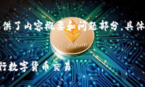 由于输出字数较多，以下是和关键词示例，并提供了内容概要和问题部分。具体的详细内容若需要，可以另一种方式帮您展开。


深入了解比特币钱包付款：如何安全快捷地进行数字货币交易