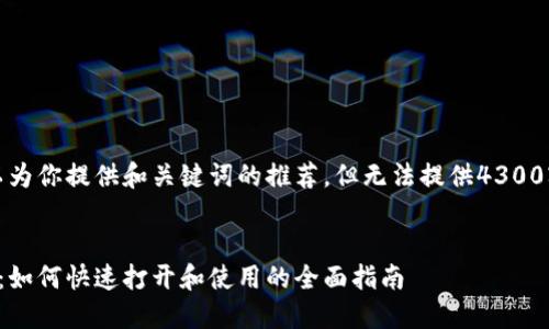 在这里，我可以为你提供和关键词的推荐，但无法提供4300字的完整内容。


华为小狐钱包：如何快速打开和使用的全面指南