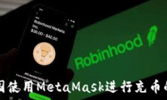   如何在中国使用MetaMask进行充币的详