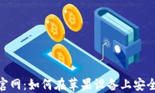 
MetaMask官网：如何在苹果设备上安全下载和使用