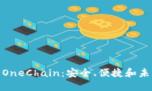 : 探索区块链钱包OneChain：安全、便捷和未来的数字资产管理